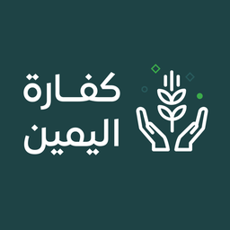 كفارة يمين