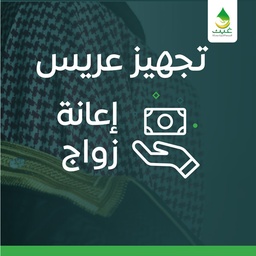 تجهيز عريس