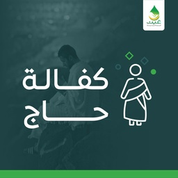 كفالة حاج
