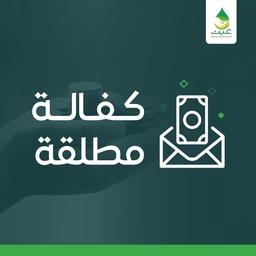 كفالة مطلقة