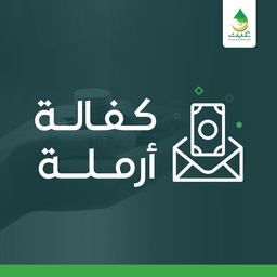 كفالة أرملة شهرين