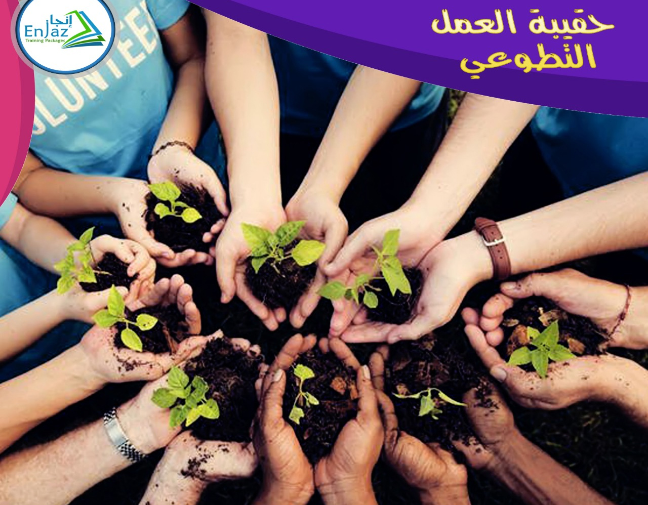 دورة تدريبية حول المجال التطوعي